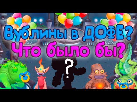 Видео: КАКИМИ БЫ БЫЛИ ВУБЛИНЫ В МСМ ДОФ | My singing Monsters (DOF)