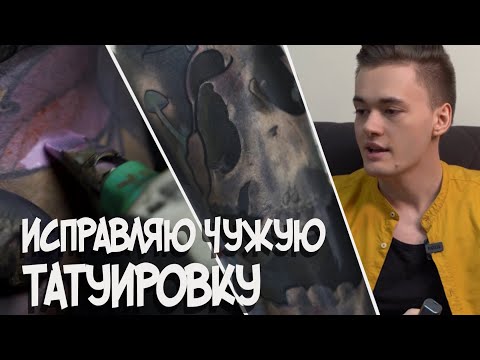 Видео: Из черно-белой в цветную. Исправляю чужую татуировку.