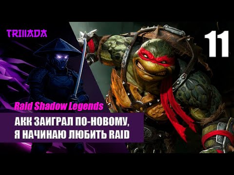 Видео: RAID SHADOW LEGENDS - НОВИЧОК БЕЗ ДОНАТА 2025 / МЫ ВЕСЁЛЫЕ БУКАШКИ... #raidshadowlegends