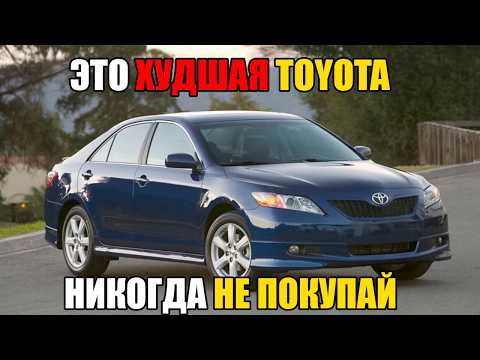 Видео: 7 ХУДШИХ и 7 ЛУЧШИХ Модели TOYOTA, Которые Можно СМЕЛО БРАТЬ!