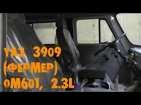 Видео: УазТех: Установка om601, 2.3л., на УАЗ-3909, (ФЕРМЕР), ЧАСТЬ 2