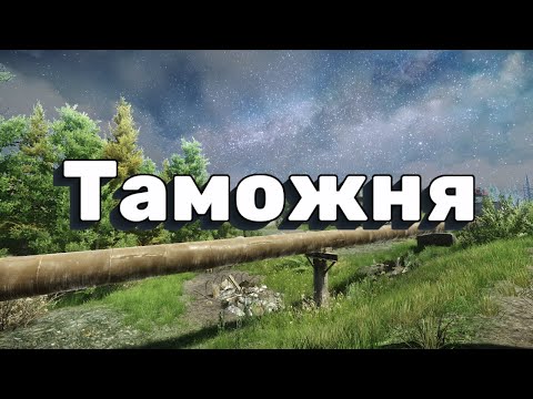 Видео: Все о локации Таможня (Выходы, Лут, Ключи, Решала) Гайд для новичков Escape from Tarkov