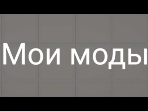 Видео: Обзор моих модов на мелон плейграунд