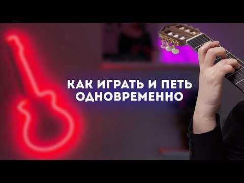 Видео: Как научиться играть и петь одновременно?