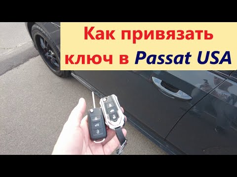 Видео: Passat US не работает ключ. Не открывает и не закрывает центральный замок