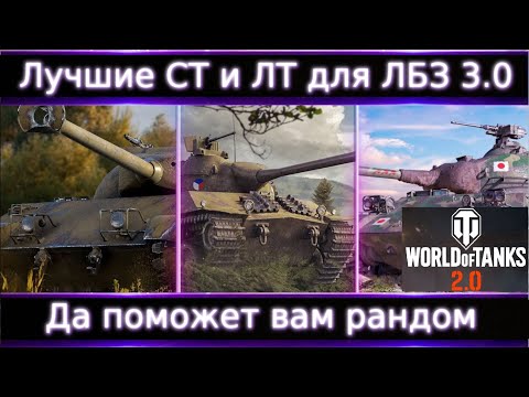 Видео: На каких СТ и ЛТ легче выполнить ЛБЗ 3.0?🔥 И да поможет Вам рандом!