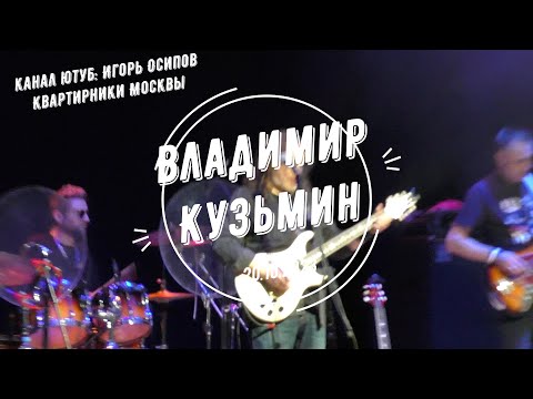 Видео: Владимир Кузьмин. ДК ИСТОК Фрязино 20.10.2023