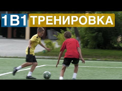 Видео: ТРЕНИРОВКА 1В1