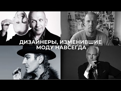 Видео: Мастодонты модного мира: Готье, Маккуин, Гальяно,  Армани