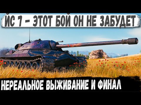 Видео: ИС 7 ● Дед отомстил за всех! Одинокий воин делает невероятную победу