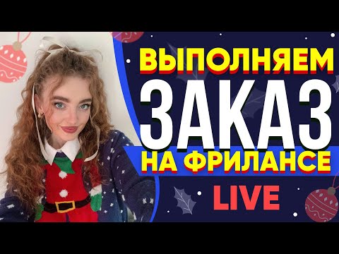 Видео: Выполняю реальный Заказ на Фрилансе LIVE!