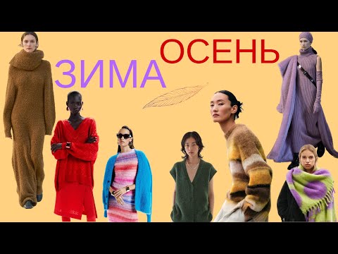 Видео: Осень - зима 2023/24: цвета, тренды, модели