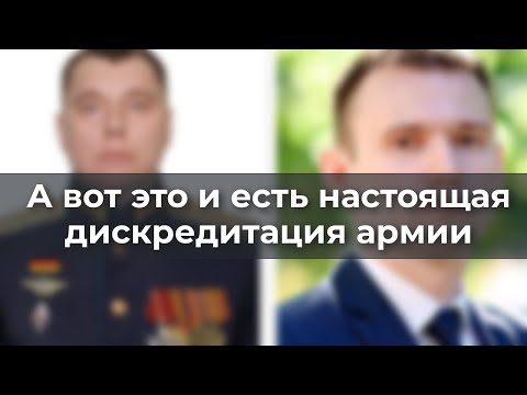 Видео: А вот это и есть настоящая дискредитация армии