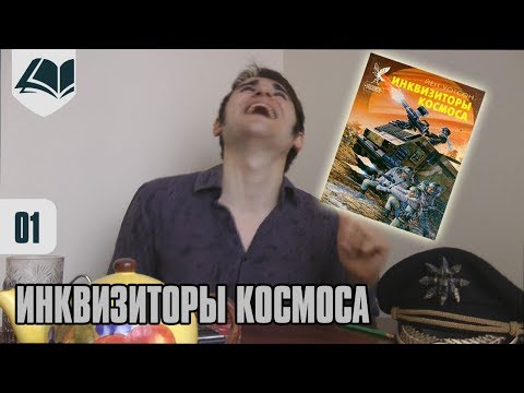 Видео: Протокол Пердитус - 10.1 - Инквизиторы Космоса