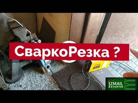 Видео: Чем грозит резка металла сварочным инвертором???