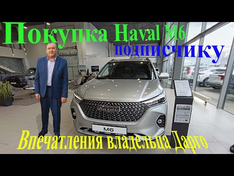 Видео: Haval M6 глазами владельца Дарго. Haval M6 through the eyes of the Dargo owner.