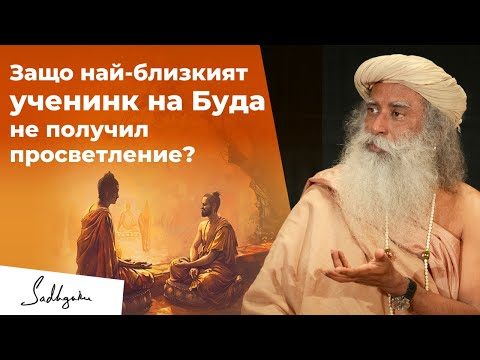Видео: Защо най-близкият ученик на Буда не е получил просветление? | Садгуру