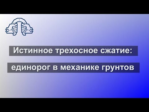 Видео: Истинное трехосное сжатие: единорог в механике грунтов