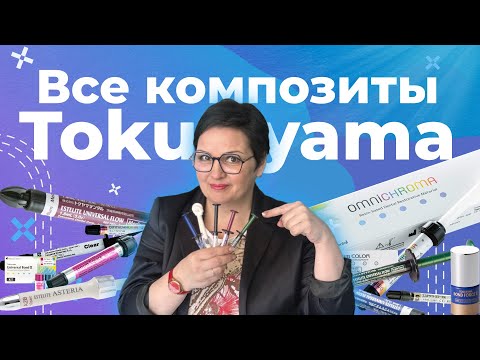 Видео: Всё о композитах Tokuyama | Лекция