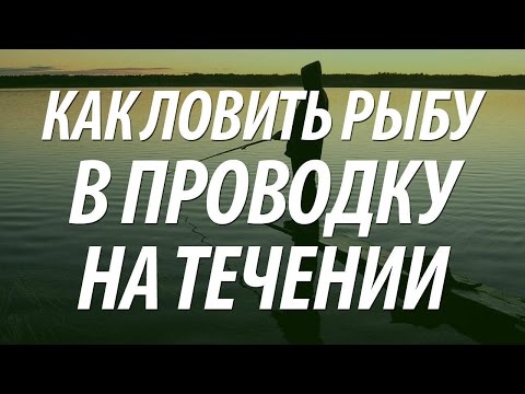 Видео: ЛОВЛЯ РЫБЫ В ПРОВОДКУ НА ТЕЧЕНИИ С ЛОДКИ С КАТУШКОЙ НЕЛЬМА