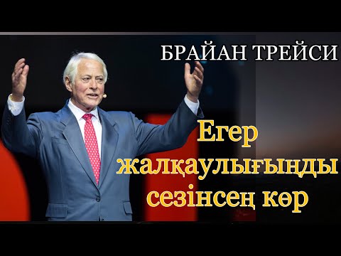 Видео: Брайан Трейси: Жалқаулықпен қалай күресуге болады/Шаруаның бәрін кейінге қалдырмау үшін