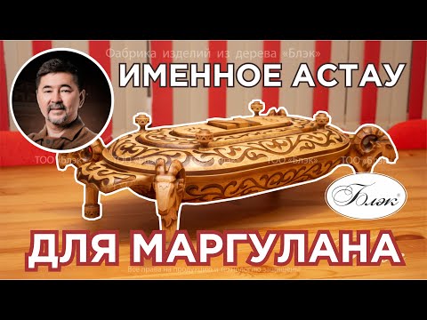 Видео: Именное астау для Маргулана Сейсембая | Фабрика БЛЭК