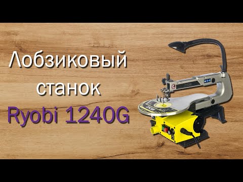 Видео: Лобзиковый станок Ryobi 1240G