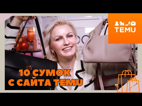 Видео: TEMU HAUL / 10 СУМОК С САЙТА TEMU / КАЧЕСТВЕННЫЕ СУМКИ С TEMU / АЛЬТЕРНАТИВЫ БРЕНДОВЫХ СУМОК