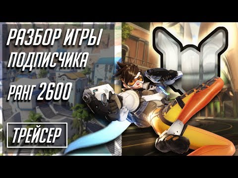 Видео: [Разбор игры подписчика] Трейсер. 2600 ранг. Нумбани, Илиос.