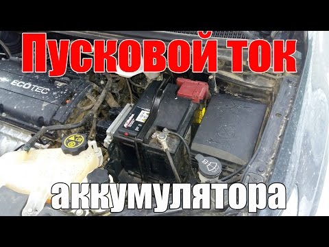 Видео: Пусковой ток аккумулятора. Просто о сложном