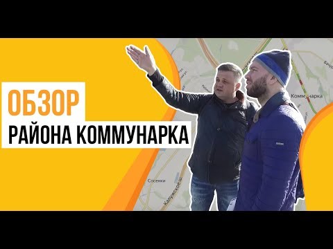 Видео: Обзор района Коммунарка: ЖК, Москвичка, Новая Звезда, Скандинавия, Белые Ночи, Южное Бунино