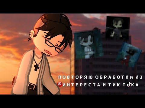 Видео: |ПОВТОРЯЮ ОБРАБОТКИ ИЗ ПИНТЕРЕСТА И ТИК ТОКА|ONETWOMORE|Gacha life|