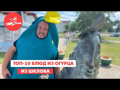 Видео: ТОП-10 БЛЮД ИЗ ОГУРЦА // Еда хоть куда. Шклов.