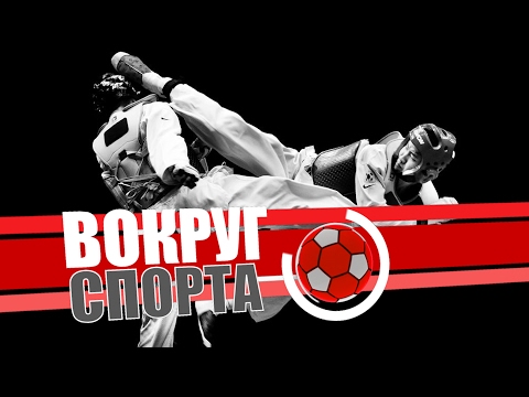 Видео: «Вокруг Спорта»: Тхэквондо