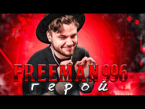 Видео: FREEMAN 996 - Герой (OST «РАЗБОЙ») РЕАКЦИЯ