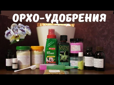 Видео: Удобрения важны, удобрения нужны! Всё об удобрениях для орхидей