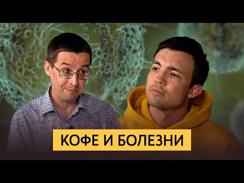 Видео: Кофе и болезни | Можно ли кофе при гастрите, панкреатите, ГЭРБ, язве, гипертонии, онкологии