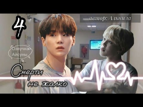 Видео: Смерти не жалко • глава 4 • Альнила • Юнмины/Yoonmin • озвучка фанфика