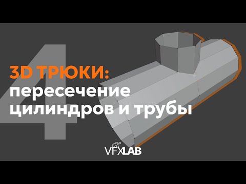 Видео: VFXLAB || 3D ТРЮКИ. ПЕРЕСЕЧЕНИЕ ЦИЛИНДРОВ И ТРУБЫ.