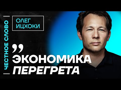 Видео: 🎙 Честное слово с Олегом Ицхоки