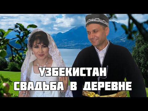 Видео: УЗБЕКИСТАН 🇺🇿СВАДЬБА В ДЕРЕВНЕ