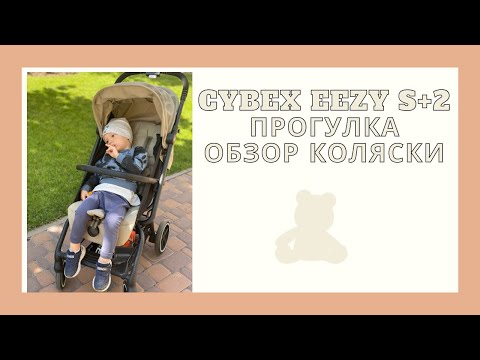 Видео: Cybex EEZY S +2 Самая удобная прогулка. Обзор коляски