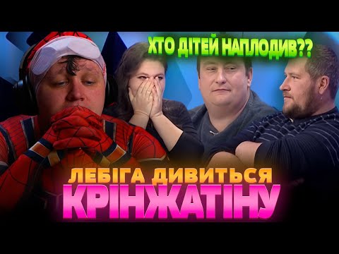 Видео: ЛЕБІГА ДИВИТЬСЯ ТАЄМНИЦІ ДНК - ЖІНОЧКА НЕ МОЖЕ СТРИМАТИСЯ ПЕРЕД МУЖИКАМИ
