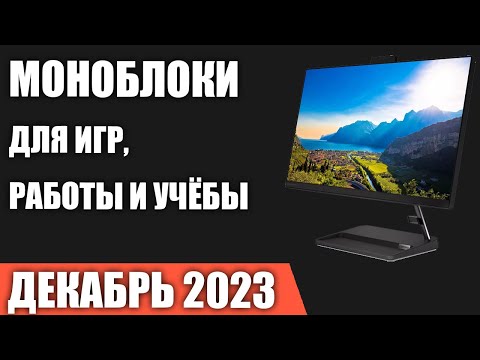 Видео: ТОП—7. Лучшие моноблоки [для игр, работы и учёбы]. Декабрь 2023 года. Рейтинг!