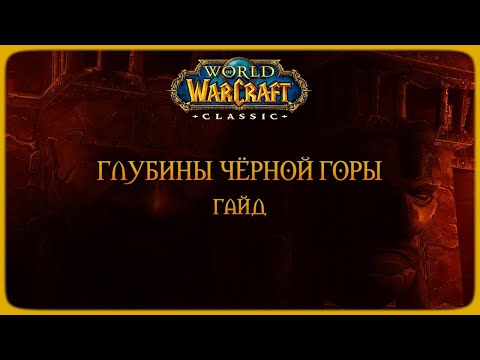 Видео: Wow Classic. Гайд: Глубины Чёрной Горы (BRD)