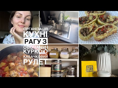 Видео: 💫Організація НА КУХНІ🍴зручні лотки в холодильник 🍛РАГУ з МʼЯСОМ | КАБАЧКОВИЙ РУЛЕТ| смакую нову каву