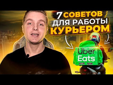 Видео: Работа курьером на доставке еды. Как больше зарабатывать?