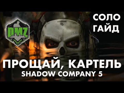 Видео: Один против Картеля в DMZ (Прощай, картель)