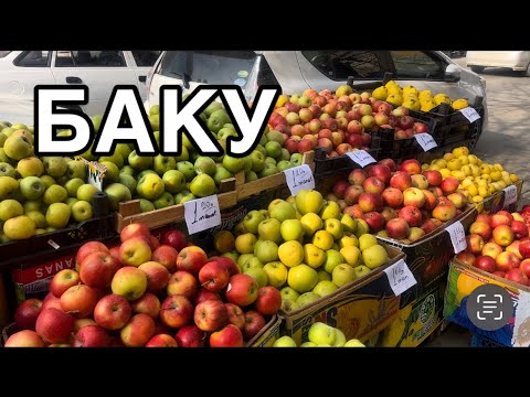 Видео: БАКУ🔥ПРИВОКЗАЛЬНАЯ ТОРГОВЛЯ.ЦЕНЫ ?#azerbaycan#baku#yummyfood#еда#food#обзор#tasty#баку#
