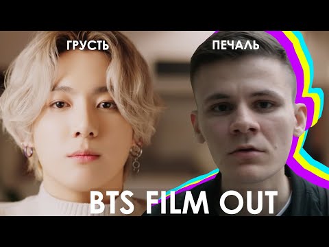 Видео: BTS Film out РЕАКЦИЯ / БТС ВСЕ?